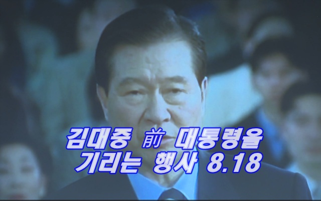김대중 前 대통령을 기리는 행사