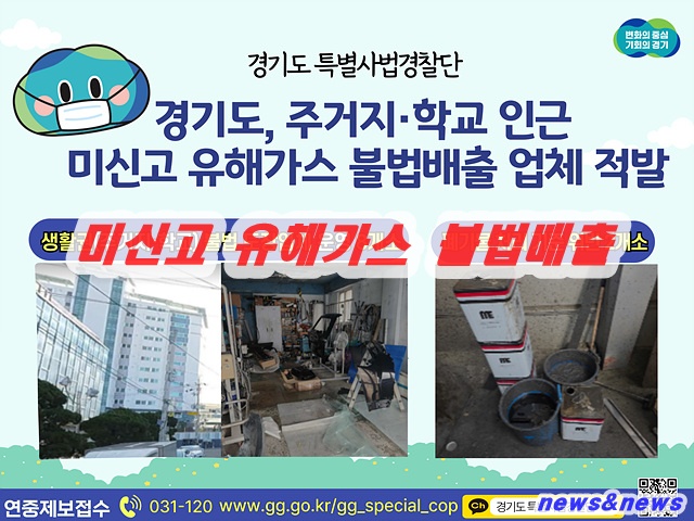경기도, 주거지·학교 인근서 미신고 유해가스 불법배출한 업체 10곳 적발