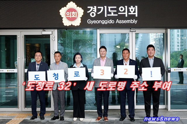 [경기도의회] 경기도의회, 독자적 도로명주소 '도청로 32' 시대 개막