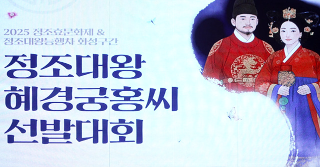 화성특례시에서 올해 개최된 **‘2025 정조대왕·혜경궁홍씨 선발대회