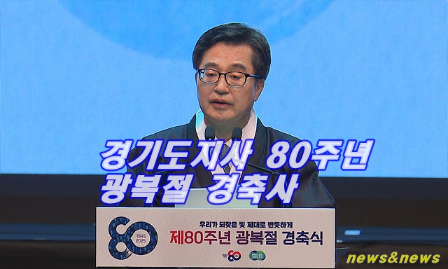 김동연 경기도지사 광복절 80주년 경축사