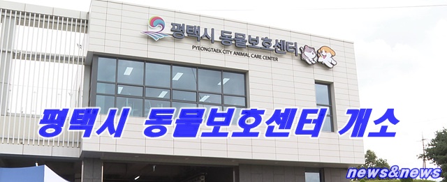 평택시동물보호개소식