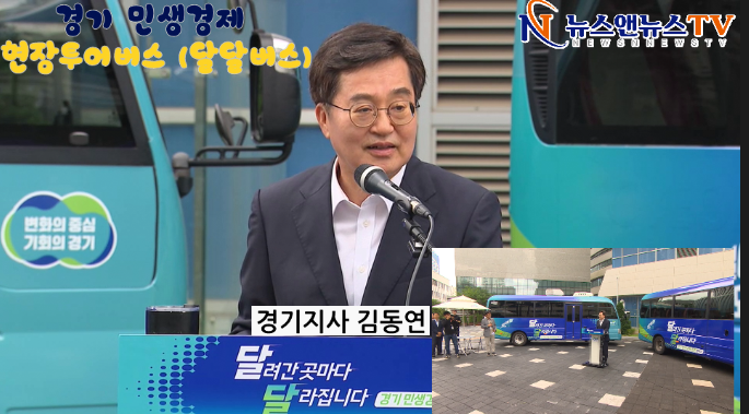 경기 민생경제 현장투어버스 (달달버스)출정식