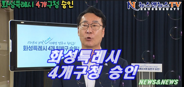 화성특례시 4개구청 승인