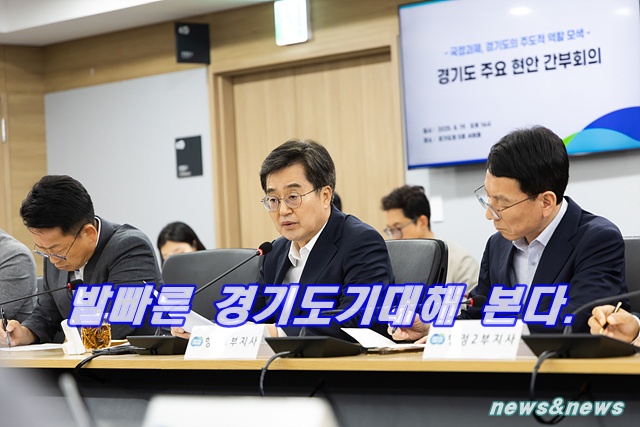발 빠른 경기도도 민은 기대한다