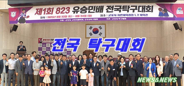 전국‘유승민배 탁구대회  군포에서 열려