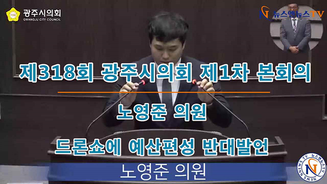 제318회 광주시의회 노영준의원