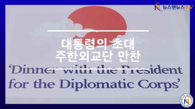 대통령의 초대 주한외교단 만찬