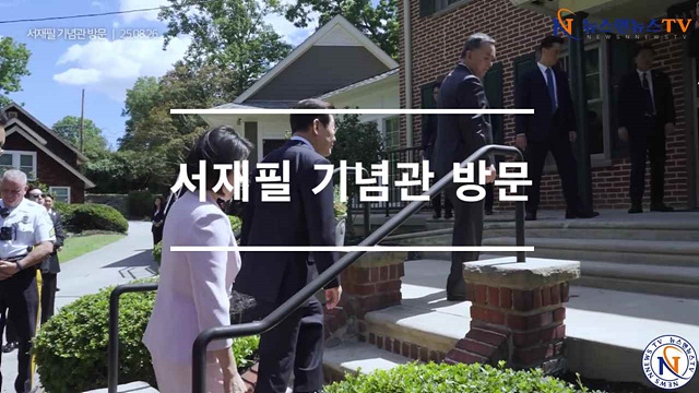 서재필 기념관 방문