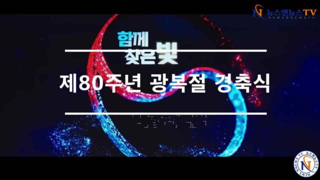 제80주년 광복절 경축식