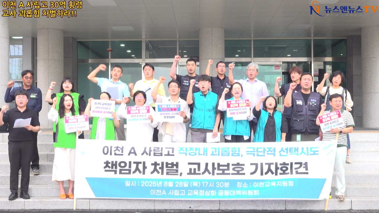 이천 A 사립고 30억 횡령 및 교사 직장 내 괴롭힘 극단적 선택 책임자 처벌 촉구 기자회견