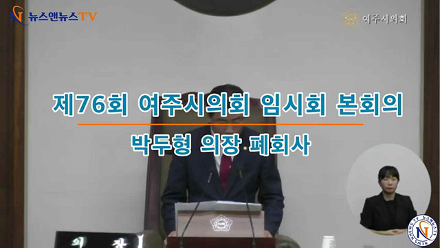 제76회 여주시의회 임시회 제1차 본회의 박두형의장 폐회사