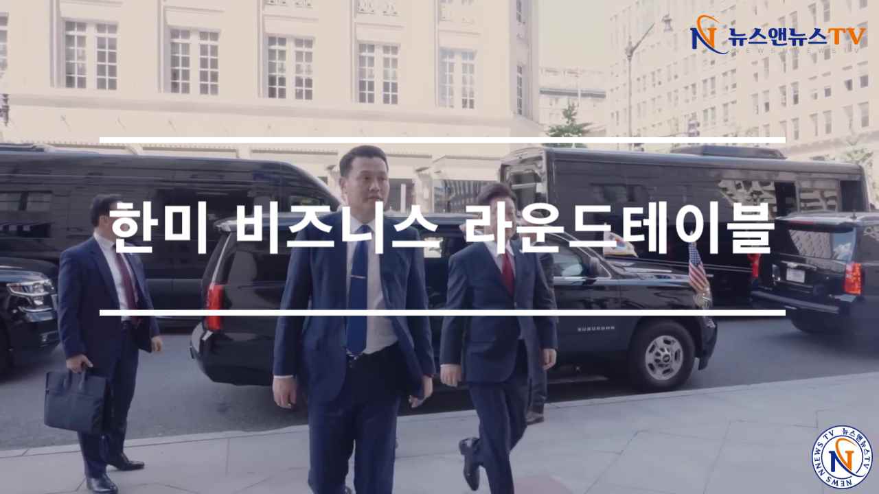 한미 비즈니스 라운드테이블