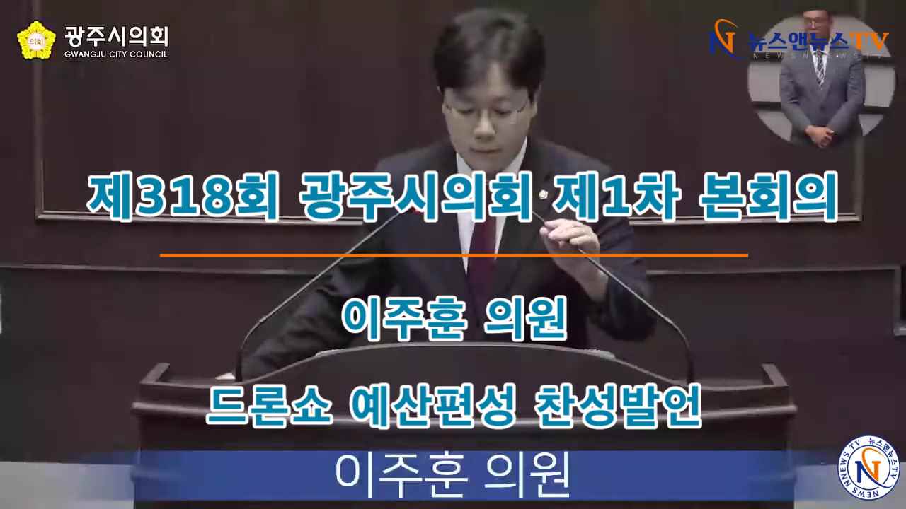 제318회 광주시의회 제1차 본회의 이주훈의원