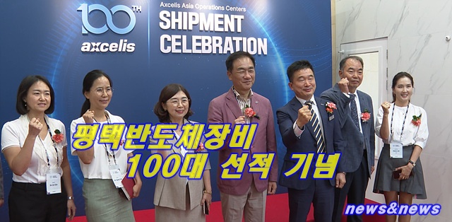 "평택시 설립 4년 만에 국내 생산 이온주입 장비 100대를 선적 달성