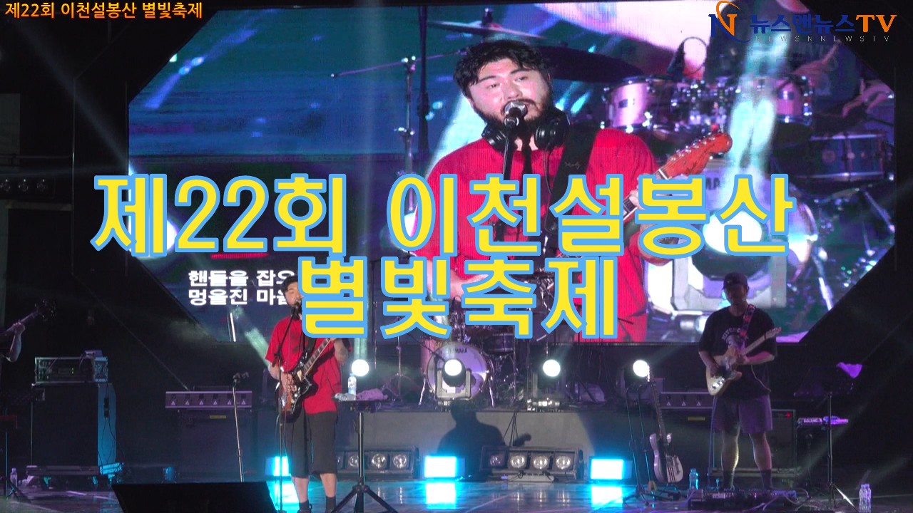 제22회 이천 설봉산 별빛축제 개막식