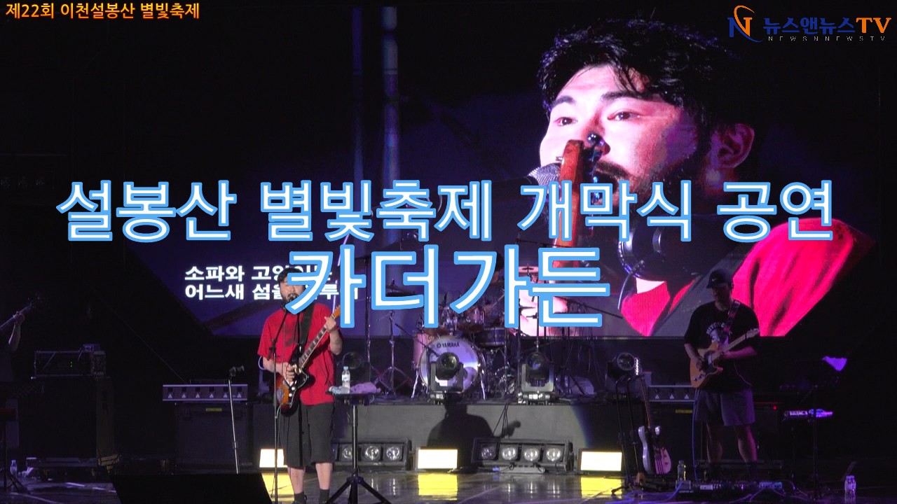 "카더가든" 이천 설봉산 별빛축제 개막식 공연