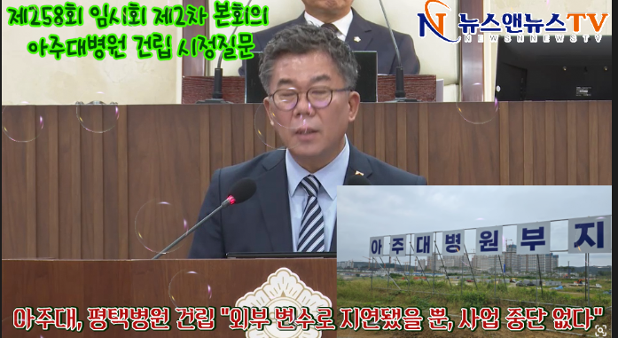 평택시 제258회 임시회 제2차 본회의 아주대병원 건립 시정질문