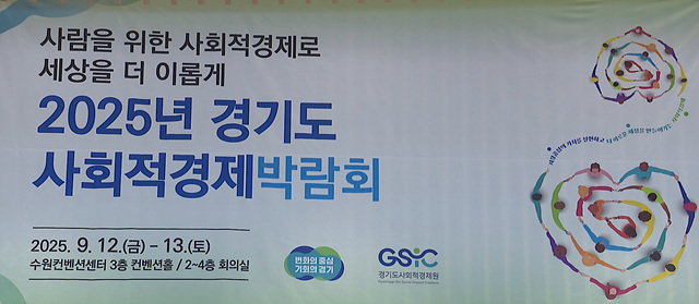 경기도 사회적경제 박람회 12~13일 수원컨벤션 3층