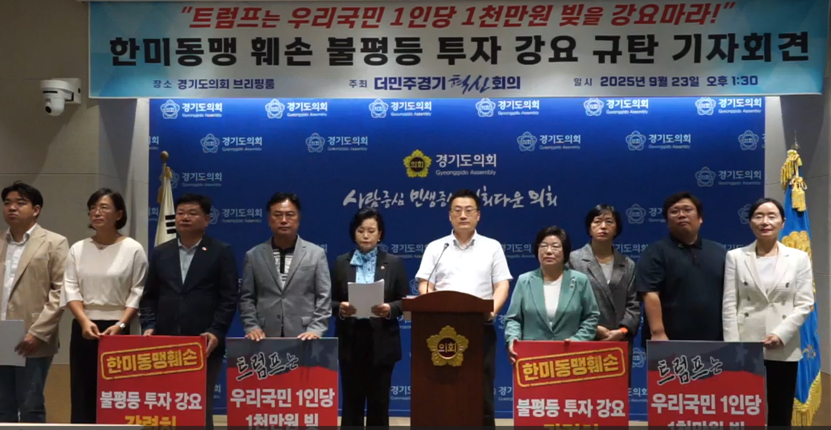 한미동맹 훼손 불평등 투자 강요 규탄 기자회견
