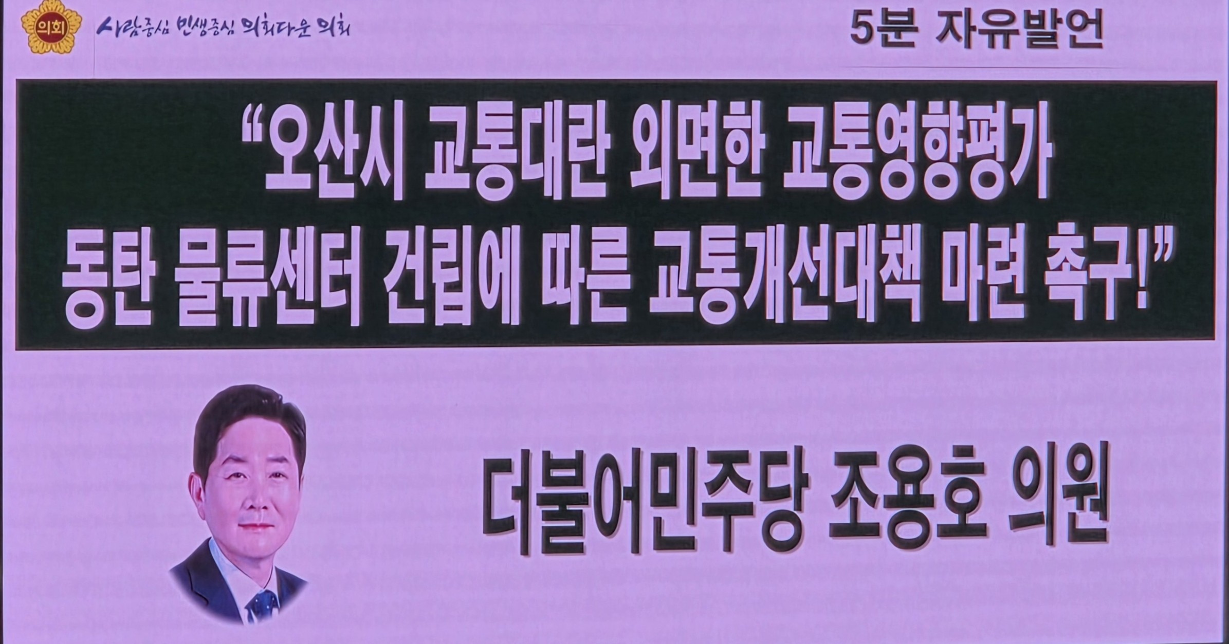 경기도의회 제386회 임시회2차 본회의 5분자유발언 조용호 의원