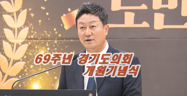 69주년 경기도의회 개원기념식