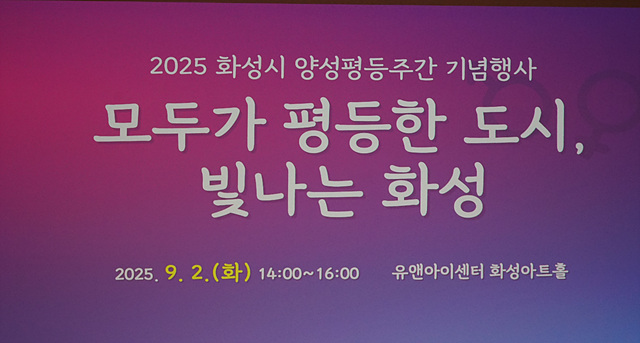 ‘2025 화성시 양성평등주간 기념행사