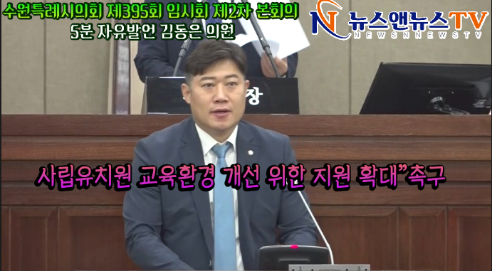 수원특례시의회 제395회 임시회 제2차 본회의 5분 자유발언 김동은 의원