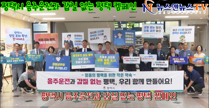 평택시가 음주운전 및 갑질 근절 캠페인