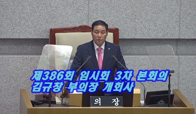 경기도의회 제386회 임시회3차 본회의 김규창 부의장 개회사