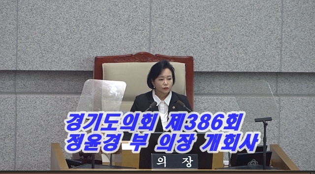 경기도의회 제386회 임시회2차 정윤경 부 의장 개회사