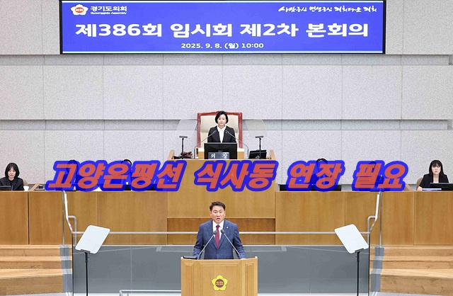 경기도의회 제386회 임시회2차 본회의 5분자유발언 오준환 의원