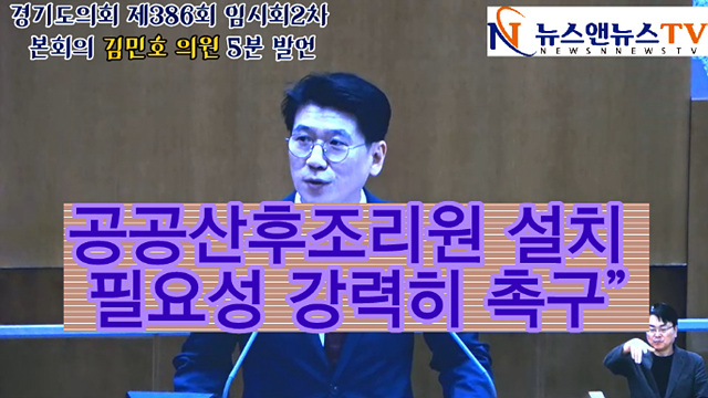 경기도의회 제386회 임시회3차 본회의 김민호 의원 5분 발언