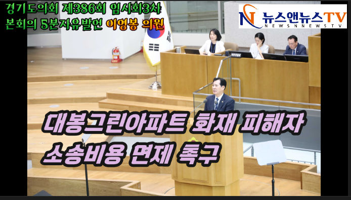 경기도의회 제386회 임시회3차 본회의 5분자유발언 이영봉 의원