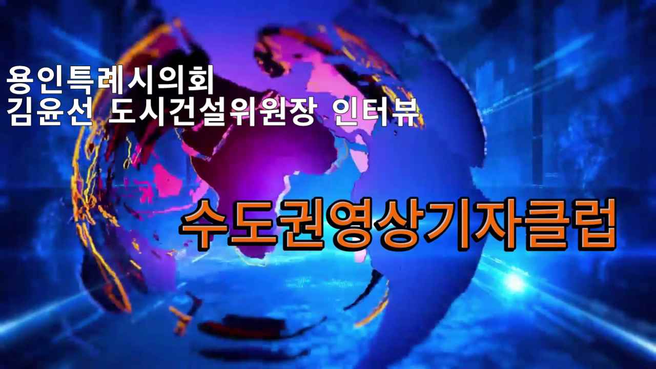용인특례시 시의회 도시건설위원회 김윤선 위원장 인터뷰