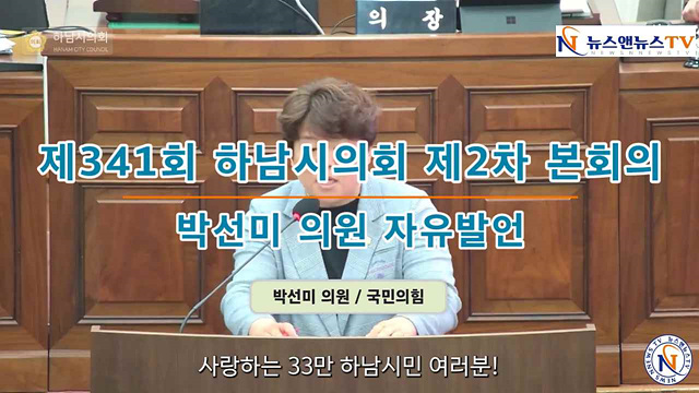 제341회 하남시의회 제2차 본회의 박선미 의원 자유발언