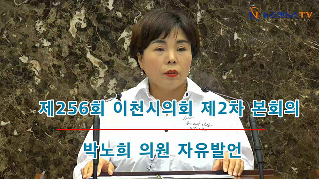 제256회 이천시의회 제2차 본회의 박노희의원 자유발언
