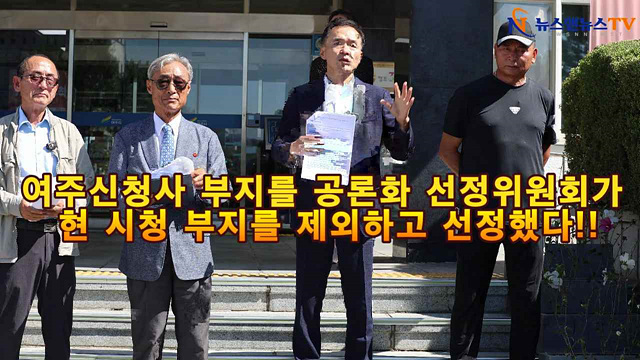 여주시 더불어민주당 여주시 신청사 이전관련 기자회견