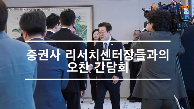 증권사 리서치센터장들과의 오찬간담회