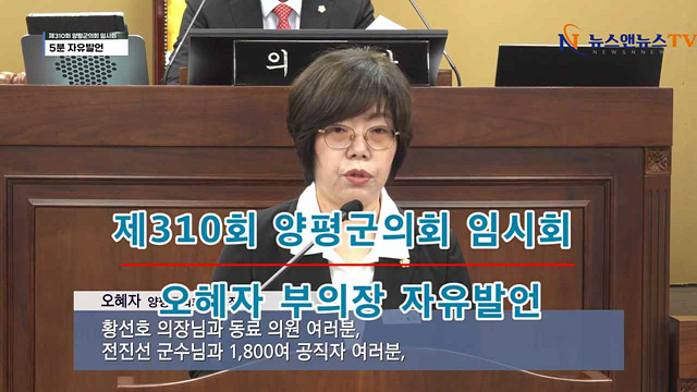 제310회 양평군의회 임시회 오혜자 부의장 자유발언