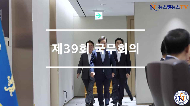 제39회 국무회의