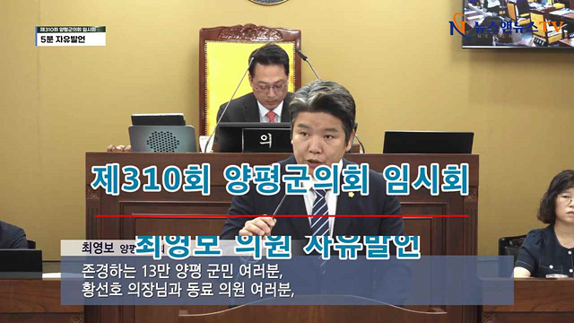 제310회 양평군의회 임시회 최영보 의원 자유발언