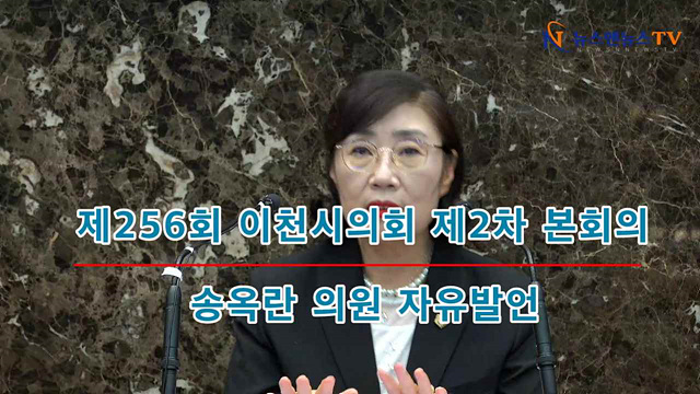 제256회 이천시의회 제2차 본회의 송옥란의원 자유발언