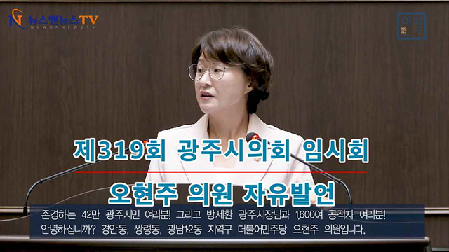 제319회 광주시의회 임시회 오현주의원 자유발언