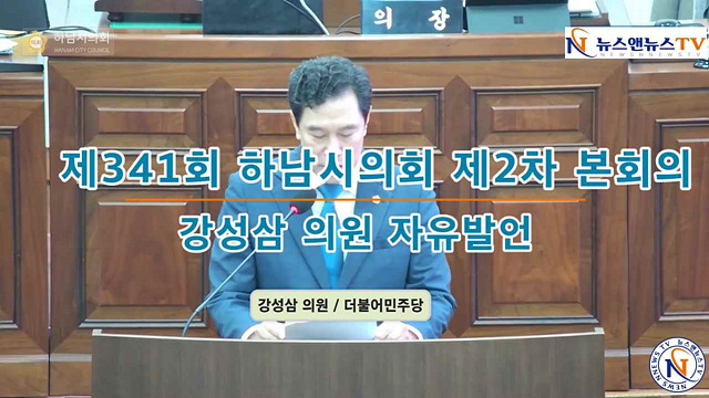 제341회 하남시의회 제2차 본회의 강성삼 의원 자유발언