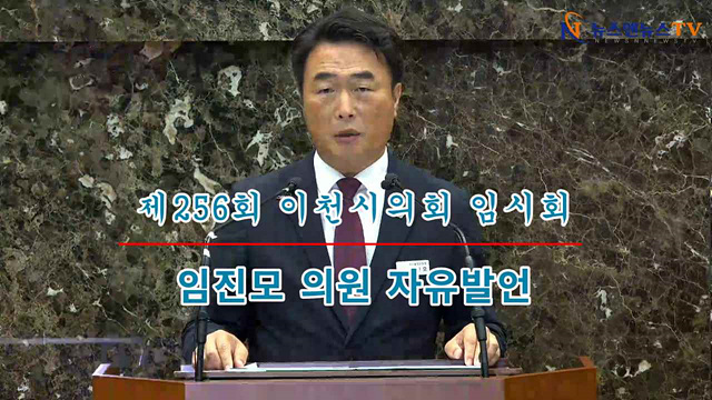 제256회 이천시의회 임시회 임진모 의원 자유발언