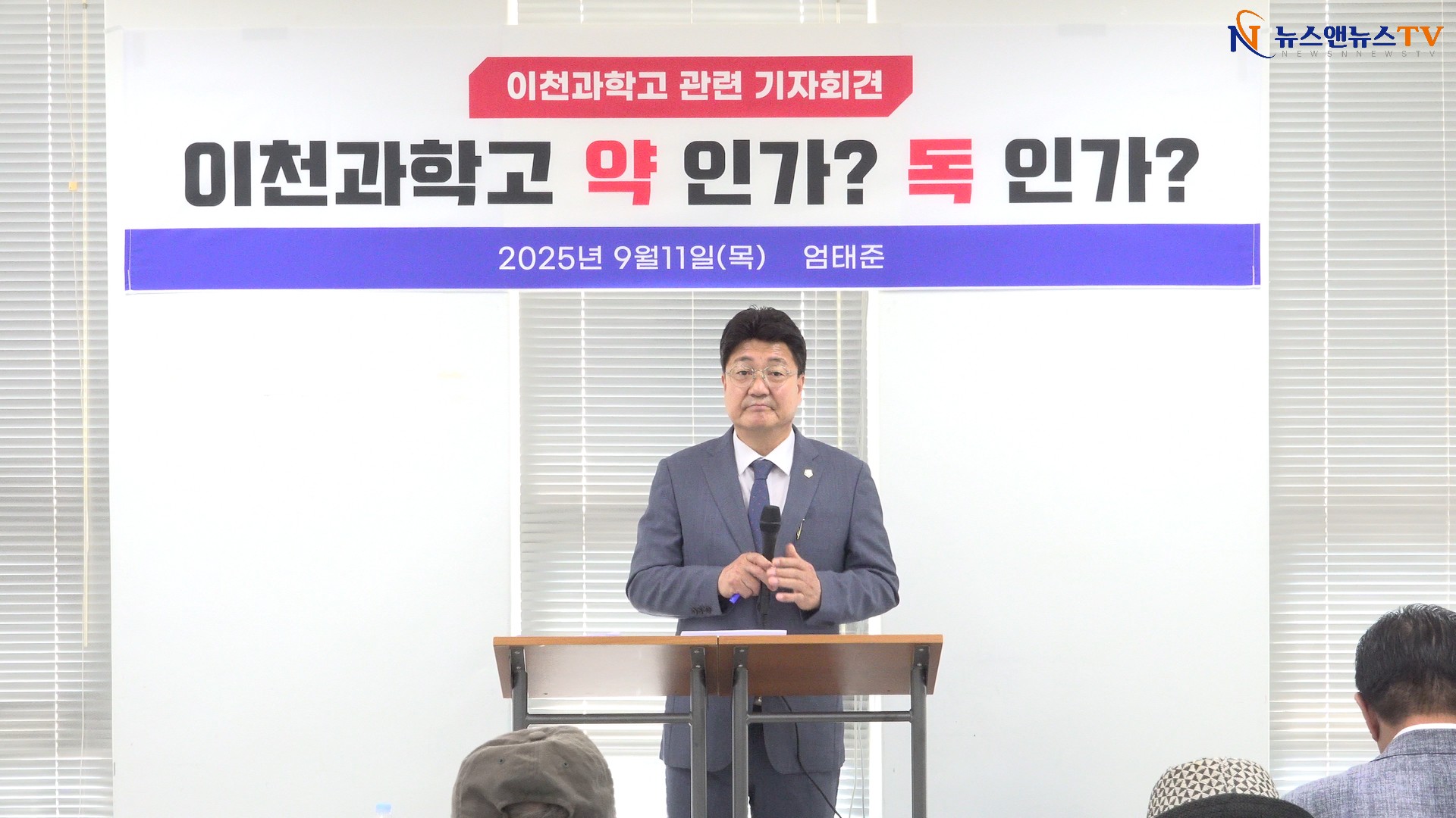 엄태준 전 시장 이천과학고 "약" 인가"? "독"인가? 기자회견