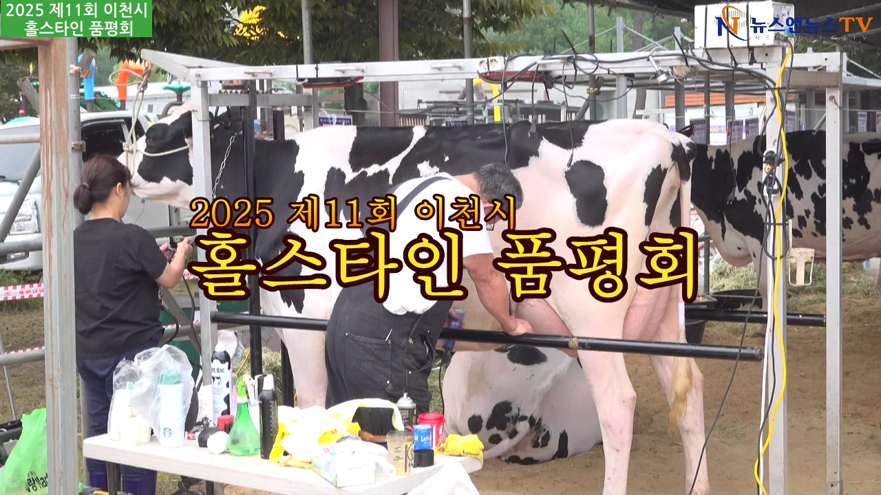 2025 제11회 이천시 홀스타인 품평회