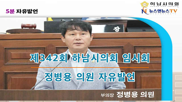 제342회 하남시의회 임시회 정병용 의원 자유발언