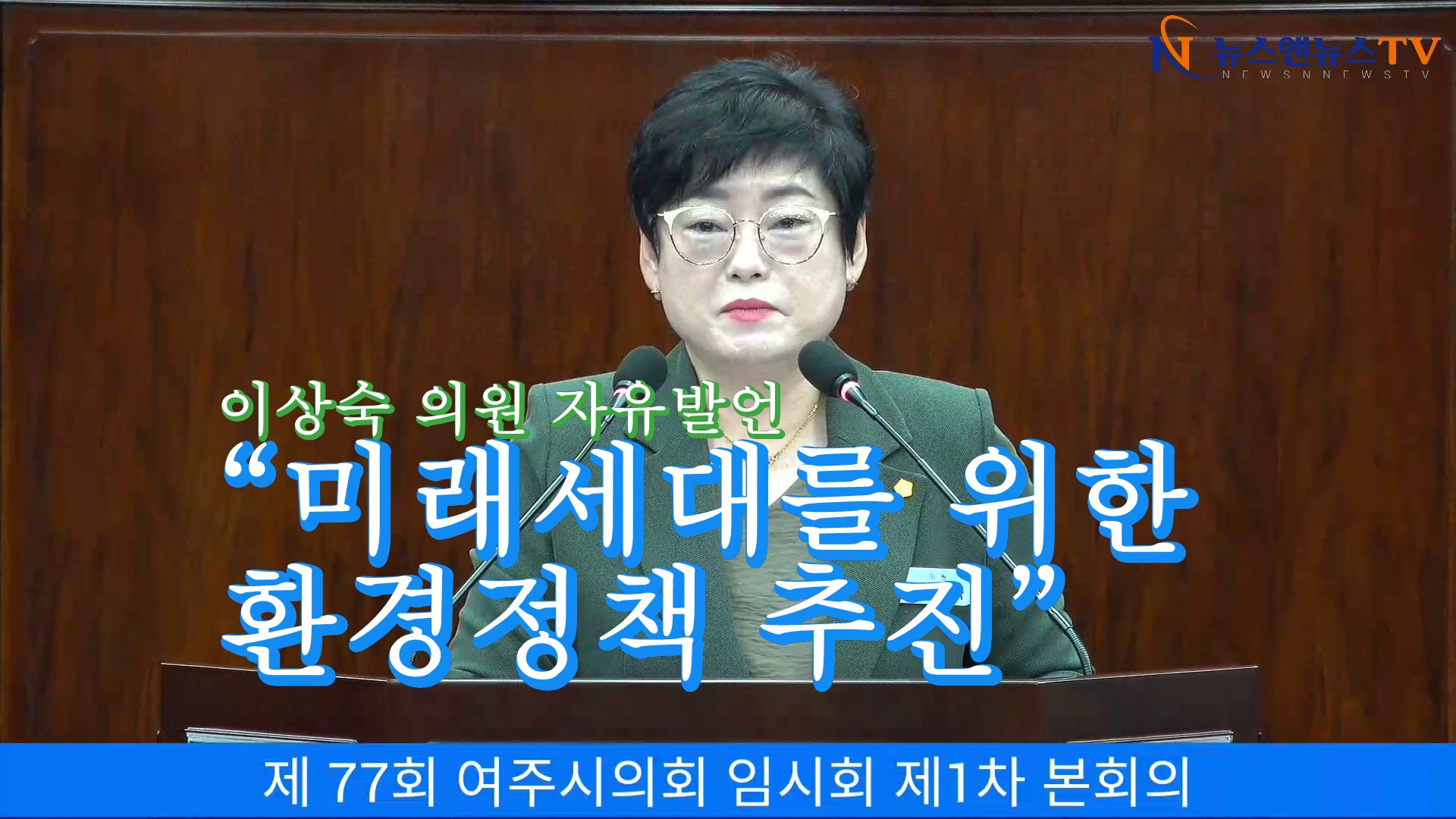 여주시의회 이상숙 의원 자유발언 “미래세대를 위한 환경정책 추진”